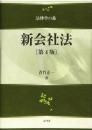 新会社法〔第4版〕 (法律学の森) [単行本] 青竹 正一