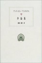 弁論集 (西洋古典叢書 G 24) アンティポン? アンドキデス; 高畠 純夫