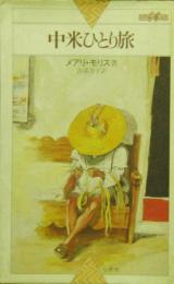 中米ひとり旅 (世界紀行冒険選書 1) 澄子, 吉浦; メアリ・モリス