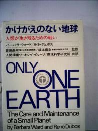 かけがえのない地球―人類が生き残るための戦い (1972年) ルネ・デュボス? 人間環境ワーキング・グループ; 環境科学研究所
