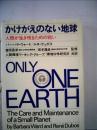 かけがえのない地球―人類が生き残るための戦い (1972年) ルネ・デュボス? 人間環境ワーキング・グループ; 環境科学研究所