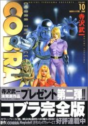 COBRA10 地獄の十字軍 前編 (MFコミックス) 寺沢 武一