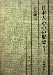 日本人の心の歴史〈補遺〉 (1973年) (唐木順三文庫〈16〉) [文庫]
