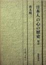 日本人の心の歴史〈補遺〉 (1973年) (唐木順三文庫〈16〉) [文庫]