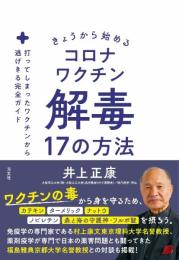 きょうから始めるコロナワクチン解毒17の方法　打ってしまったワクチンから逃げきる完全ガイド [単行本（ソフトカバー）] 井上正康