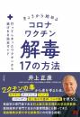 きょうから始めるコロナワクチン解毒17の方法　打ってしまったワクチンから逃げきる完全ガイド [単行本（ソフトカバー）] 井上正康