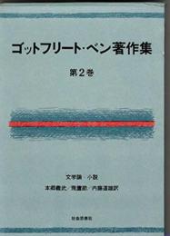ゴットフリート・ベン著作集〈第2巻〉文学論・小説 (1972年)