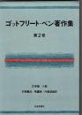 ゴットフリート・ベン著作集〈第2巻〉文学論・小説 (1972年)