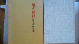 燈火頬杖―浅見淵随筆集 (1970年)