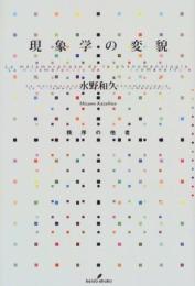 現象学の変貌: 秩序の他者 水野 和久