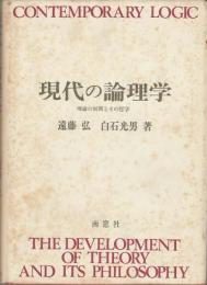 現代の論理学: 理論の展開とその哲学 遠藤 弘; 白石 光男