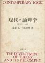 現代の論理学: 理論の展開とその哲学 遠藤 弘; 白石 光男