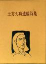 土方久功遺稿詩集 (1978年) (草原叢書〈第2集〉) [－]
