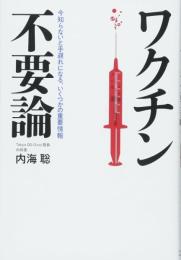 ワクチン不要論 [単行本] 内海 聡