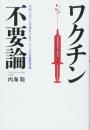 ワクチン不要論 [単行本] 内海 聡