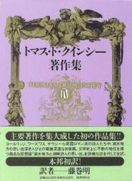 トマス・ド・クインシー著作集〈4〉 [単行本] トマス ド・クインシー? De Quincey,Thomas; 明, 藤巻