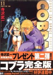 COBRA11 地獄の十字軍 後編 (MFコミックス) 寺沢 武一