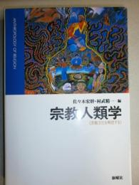 宗教人類学: 宗教文化を解読する 佐々木 宏幹; 村武 精一