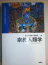 宗教人類学: 宗教文化を解読する 佐々木 宏幹; 村武 精一