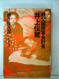 秩父困民軍会計長井上伝蔵 (1981年) 新井 佐次郎