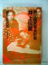 秩父困民軍会計長井上伝蔵 (1981年) 新井 佐次郎