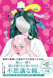 コンプルックス クノタチホ
