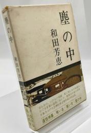 塵の中 (1963年)