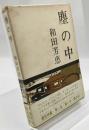 塵の中 (1963年)