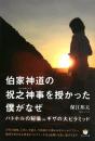 伯家神道の祝之神事(はふりのしんじ)を授かった僕がなぜ ハトホルの秘儀 in ギザの大ピラミッド 保江 邦夫