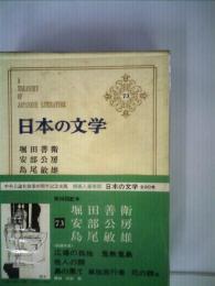 日本の文学〈第73〉堀田善衛,安部公房,島尾敏雄 (1968年)広場の孤独・鬼無鬼島 他人の顔 島の果て・単独旅行者・死の棘・他 堀田 善衛? 安部 公房? 島尾 敏雄; 谷崎 潤一郎