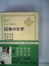 日本の文学〈第73〉堀田善衛,安部公房,島尾敏雄 (1968年)広場の孤独・鬼無鬼島 他人の顔 島の果て・単独旅行者・死の棘・他 堀田 善衛? 安部 公房? 島尾 敏雄; 谷崎 潤一郎