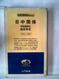 日中関係―平和条約と国際環境 (1978年) (入門新書―時事問題解説〈no.113〉) グループ21