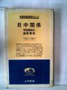 日中関係―平和条約と国際環境 (1978年) (入門新書―時事問題解説〈no.113〉) グループ21