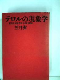テロルの現象学: 観念批判論序説 笠井 潔