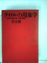 テロルの現象学: 観念批判論序説 笠井 潔