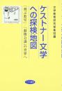ケストナ-文学への探検地図: 「飛ぶ教室」/「動物会議」の世界へ 文学教育研究者集団