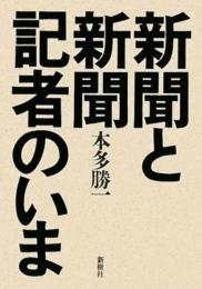 新聞と新聞記者のいま 本多 勝一