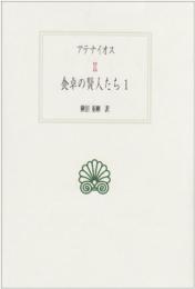 食卓の賢人たち 1 (西洋古典叢書 G 2) アテナイオス; 柳沼 重剛