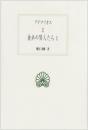 食卓の賢人たち 1 (西洋古典叢書 G 2) アテナイオス; 柳沼 重剛