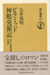 ピラミッド神殿発掘記: メキシコ古代文明への誘い (朝日選書 287) 大井 邦明