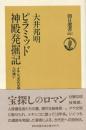ピラミッド神殿発掘記: メキシコ古代文明への誘い (朝日選書 287) 大井 邦明