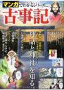 古事記 (SAN-EI MOOK マンガでわかるシリーズ Vol. 2)