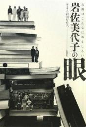 岩佐美代子の眼: 古典はこんなにおもしろい 岩田 ななつ