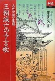 王朝滅亡の予言歌: 古代中国の童謡 (あじあブックス 66) 串田 久治