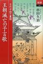 王朝滅亡の予言歌: 古代中国の童謡 (あじあブックス 66) 串田 久治