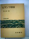 ビザンツ帝国 (世界歴史叢書) 井上浩一