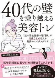 40代の壁を乗り越える美容トレ 「肌の再生医療の専門家」が忖度なしで教える最高のエイジングケア 北條 元治