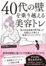 40代の壁を乗り越える美容トレ 「肌の再生医療の専門家」が忖度なしで教える最高のエイジングケア 北條 元治