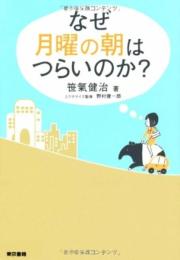 なぜ月曜の朝はつらいのか? 笹氣 健治; 野村 健一郎