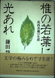 椎の若葉に光あれ: 葛西善蔵の生涯 鎌田 慧